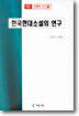 (예림 문예학 신서 17) 한국현대소설의 연구
