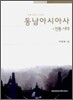 동남아시아사