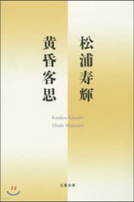 黃昏客思