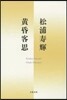 黃昏客思