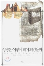 성경은 어떻게 책이 되었을까