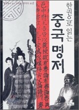 한권으로 읽는 중국명저