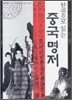 한권으로 읽는 중국명저