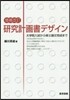 硏究計畵書デザイン 增補改訂 大學院入試