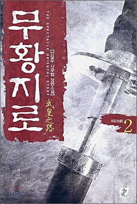 무황지로 2