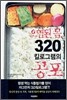 오염된 몸, 320킬로그램의 공포