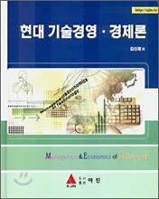 현대 기술경영·경제론