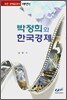 박정희와 한국경제