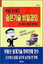 부동산 고수들의 숨은기술 비밀과외