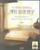 릭 워렌과 함께하는 개인성경연구