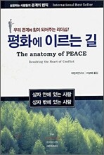 평화에 이르는 길
