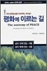 평화에 이르는 길