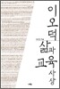 이오덕 삶과 교육사상