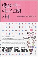 행복을 파는 아이스크림 가게