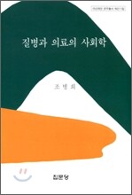 질병과 의료의 사회학