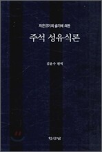 자은규기의 술기에 의한 주석 성유식론
