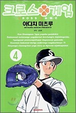 크로스 게임 4