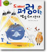 도깨비 퍼렁이는 방송국에 산다