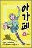 아가페 4