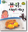 꼼쥐가 사랑한 세상