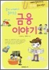 부자 아빠가 들려주는 금융 이야기