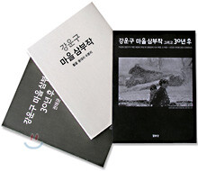 강운구 마을삼부작 그리고 30년후