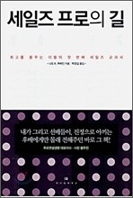 세일즈 프로의 길