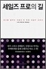 세일즈 프로의 길