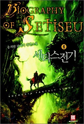 세티스전기 6