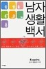 남자 생활 백서