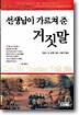 선생님이 가르쳐 준 거짓말