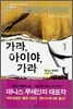 가라, 아이야, 가라 1
