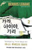 가라, 아이야, 가라 2