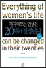 여자의 모든 인생은 20대에 결정된다