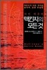맥킨지의 모든 것