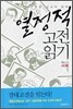 열정적 고전 읽기 : 사회 (1)