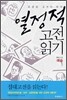 열정적 고전 읽기 : 예술 (1)