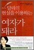 달라진 현실을 이용하는 여자가 돼라