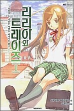 리리아와 트레이즈 1