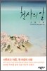 천사의 알