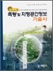 포인트 측량 및 지형공간정보 기술사