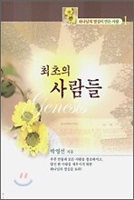 최초의 사람들