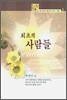 최초의 사람들