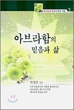 아브라함의 믿음과 삶