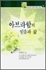 아브라함의 믿음과 삶