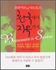 보부아르와 사르트르 천국에서 지옥까지