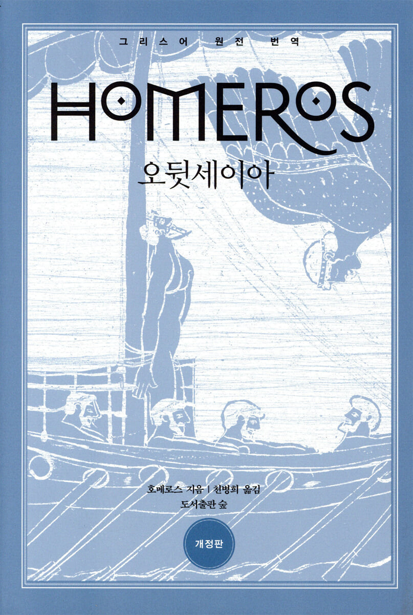 오뒷세이아
