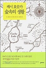 캐시 호숫가 숲속의 생활