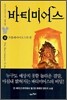 바티미어스 3 (상)