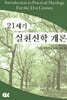 21세기 실천신학 개론